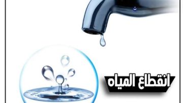 انقطاع المياه 6 ساعات عن عدد من مناطق الجيزة انقطاع المياه 6 ساعات عن عدد من مناطق الجيزة