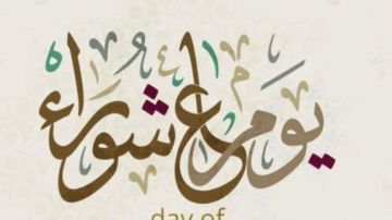 موعد صيام يوم عاشوراء.. فضل عظيم ينتظره المسلمون مع بداية العام الهجري موعد صيام يوم عاشوراء.. فضل عظيم ينتظره المسلمون مع بداية العام الهجري