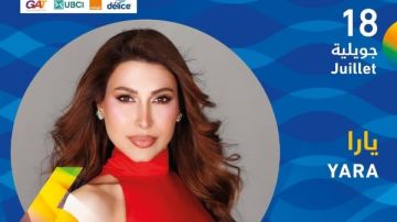 يارا تحيي حفلا غنائيا بمهرجان الحمامات بتونس .. 18 يوليو