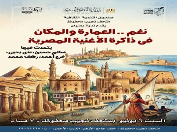  نغم.. العمارة والمكان في ذاكرة الأغنية المصرية في ندوة بمتحف نجيب محفوظ.. غدا السبت