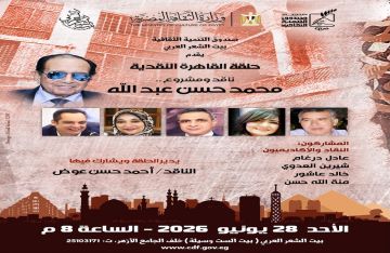 بيت الشعر العربي يحتفي بالمشروع النقدي للناقد والأكاديمي محمد حسن عبدالله
