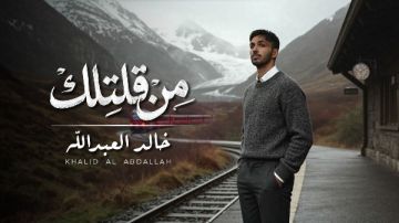 خالد العبدالله يطلق أغنيته من قلتلك .. فيديو خالد العبدالله يطلق أغنيته من قلتلك .. فيديو