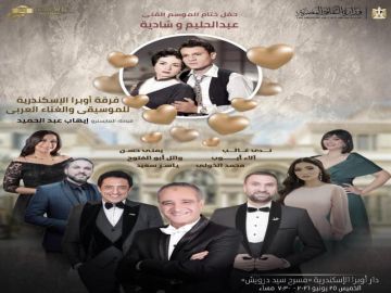 ليلة في حب حليم وشادية بختام موسم أوبرا الأسكندرية ليلة في حب حليم وشادية بختام موسم أوبرا الأسكندرية