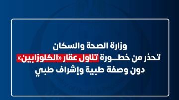 تحذير عاجل من وزارة الصحة للشباب: لا تتناولوا هذا الدواء تحذير عاجل من وزارة الصحة للشباب: لا تتناولوا هذا الدواء