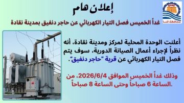 فصل التيار الكهربائى عن حاجر دنفيق بـ نقادة بمحافظة قنا غدا الخميس فصل التيار الكهربائى عن حاجر دنفيق بـ نقادة بمحافظة قنا غدا الخميس