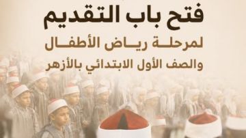 فتح باب التقديم لمرحلة رياض الأطفال والصف الأول الابتدائي بالأزهر قدم من هنا