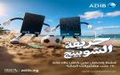 مصرف أبوظبي الإسلامي مصر يطلق حملة حريفة الشوبنج بكاش باك حتى 50 وتقسيط 12 شهرا