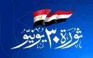 30 يونيو.. نهاية حكم الإرهاب والانفراد بالسلطة وبداية مسار دخل عامه الـ 13 لاستعادة الدولة الوطنية الحديثة