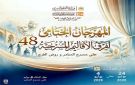 تواصل عروض المهرجان الختامي لفرق الأقاليم المسرحية الليلة بروض الفرج والسامر