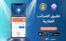 التطبيق الإلكتروني الجديد للضرائب العقارية.. خدمات أسهل وأبسط