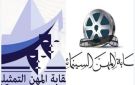 نقابتا المهن التمثيلية والسينمائية تعلنان عقدا نموذجيا لحماية حقوق الفنانين بعد تفعيل حق الأداء العلني