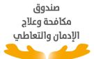 ضمور خلايا المخ.. صندوق علاج الإدمان يوجه رسالة للمواطنين