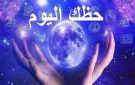 حظك اليوم السبت 13 يونيو.. السرطان يقترب من النجاح والجدي يعيش أجواء عاطفية مميزة