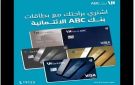 بنك ABC مصر يطرح مزايا ومكافآت جديدة لحاملي بطاقات الائتمان.. اشتري وقسط حتى 24 شهرا