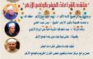 الجامع الأزهر يعقد ملتقى القراءات للختمة المرتلة بقراءة الإمام ابن كثير المكي