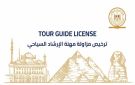 السياحة تصدر الدفعة الأولى من التراخيص الذكية والمؤمنة للمرشدين