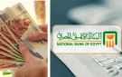 أعلى فائدة 22 .. قائمة عوائد شهادات البنك الأهلي 2026 - eg