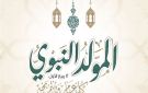 موعد إجازة المولد النبوي الشريف 2026.. هل يتم ترحيل العطلة الرسمية؟
