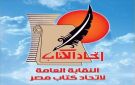 اتحاد كتاب مصر يكرم عددا من المبدعين والنقاد في هذا الموعد