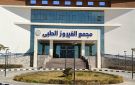  الفيروز الطبي بطور سيناء يتجاوز نصف مليون خدمة علاجية.. و15.5 مليون خدمة بمجمعات التأمين الصحي الشامل - eg
