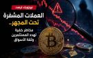 نيوزويك: العملات المشفرة تحت المجهر .. مخاطر تهدد المستثمرين وثقة الأسواق