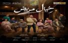 كواليس عرض خيال مريض على مسرح تياترو أركان - eg