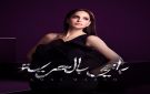 آمال ماهر تطلق باجي بالحرية .. أحدث أغاني صيف 2026