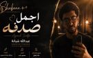 حفيد العندليب يطرح أغنية أجمل صدفة .. ومحمد شبانة يدعمه: ربنا يوفقك يا ولدي