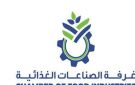 من الابتكار إلى التصدير.. غرفة الصناعات الغذائية تعزز تنافسية القطاع في أكبر تجمع صناعي بالمنطقة