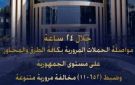 خلال 24 ساعة.. الداخلية تعلن ضبط 110652 مخالفة مرورية و26 سائقا يتعاطى المخدرات