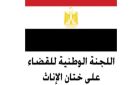 رئيس القومي للمرأة: تواصل العمل مع مختلف الجهات للوصول لمجتمع خال من ختان الإناث
