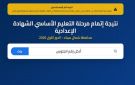 ظهرت الآن.. نتيجة الصف الثالث الإعدادي محافظة سيناء برقم الجلوس