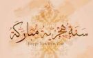 أجمل عبارات تهنئة بالعام الهجري الجديد 1448.. رسائل وكلمات مميزة للأهل والأصدقاء