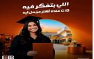 البنك التجاري الدولي CIB يطلق عرضا مميزا على القروض الشخصية حتى نهاية يونيو 2026