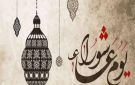 عاشوراء.. يوم النجاة والتكفير والتوسعة على الأهل في هدي النبي والمذاهب الأربعة - eg