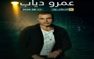 2 أغسطس.. عمرو دياب يحيي حفلا غنائيا لأول مرة في تركيا