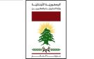الخارجية اللبنانية تطلق خدمة البصمة البيومترية في سفارات لبنان بالخارج بدءا من الكويت