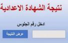 برقم الجلوس.. ظهور نتيجة الشهادة الإعدادية في المنوفية - eg