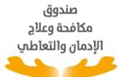 صندوق مكافحة الإدمان: تلقينا 2700 طلب علاج خلال عيد الأضحى
