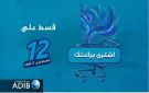 مصرف أبوظبي الإسلامي مصر يطلق عرض تقسيط للمشتريات حتى 12 شهرا وكاش باك يصل إلى 50 