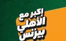 الأهلي بيزنس يقدم حلولا تمويلية لدعم المشروعات الصناعية والزراعية والخدمية والتجارية