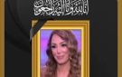 الله يصبر أهلها .. درة تنعى الفنانة الراحلة سهام جلال
