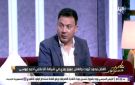 عمرو رمزي: مفاجآت ونجوم كبار في قبل الماتش .. ومحمد صلاح يثبت أن أبطال مصر لا ينتهون