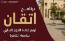 أكبر خطة تدريبية.. جامعة القاهرة تواصل برنامج إتقان لتأهيل كوادرها الإدارية