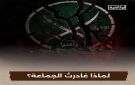 السلسلة الوثائقية لماذا غادرت الجماعة؟ .. قريبا - eg