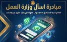 وزارة العمل تطلق قناة رقمية للرد على استفسارات المواطنين عبر واتساب