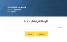 برقم الجلوس.. نتيجة الشهادة الإعدادية بمحافظة البحيرة لعام 2025-2026