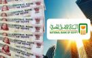 شهادة جديدة بـ 19.5 .. تفاصيل قرار البنك الأهلي برفع الشهادات البلاتينية