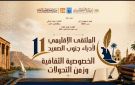 الأحد.. قصر ثقافة الغردقة يشهد انطلاق الملتقى الإقليمي الحادي عشر لأدباء جنوب الصعيد