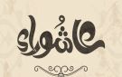 متى يوم عاشوراء 2026 - eg